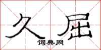 范连陞久屈隶书怎么写