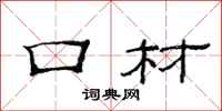 范连陞口材隶书怎么写