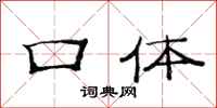 范连陞口体隶书怎么写