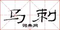 范连陞马刺隶书怎么写