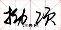 朱锡荣拗项草书怎么写