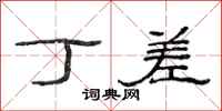 范连陞丁差隶书怎么写