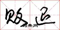 朱锡荣败退草书怎么写