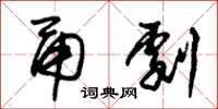 朱锡荣甬剧草书怎么写