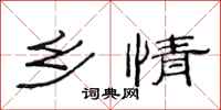 范连陞乡情隶书怎么写