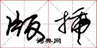 朱锡荣版插草书怎么写