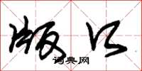 朱锡荣版口草书怎么写