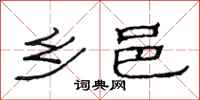 范连陞乡邑隶书怎么写