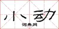 范连陞小动隶书怎么写