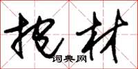 朱锡荣抱材草书怎么写