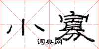 范连陞小寡隶书怎么写
