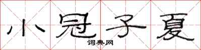 范连陞小冠子夏隶书怎么写