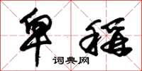 朱锡荣卑称草书怎么写