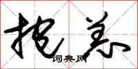 朱锡荣抱恙草书怎么写