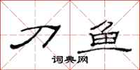 范连陞刀鱼隶书怎么写
