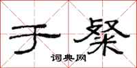 范连陞于粲隶书怎么写