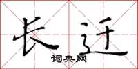 黄华生长迁楷书怎么写