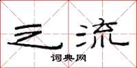 范连陞之流隶书怎么写