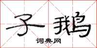 范连陞子鹅隶书怎么写