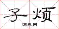 范连陞子烦隶书怎么写