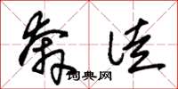 朱锡荣奔徒草书怎么写
