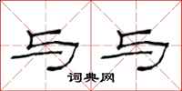 范连陞与与隶书怎么写