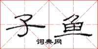 范连陞子鱼隶书怎么写
