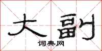 范连陞大副隶书怎么写