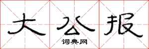 范连陞大公报隶书怎么写