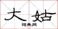 范连陞大姑隶书怎么写
