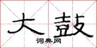 范连陞大鼓隶书怎么写
