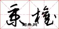朱锡荣秉权草书怎么写