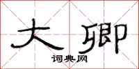 范连陞大卿隶书怎么写