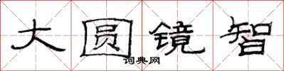 范连陞大圆镜智隶书怎么写
