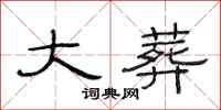 范连陞大葬隶书怎么写
