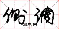 朱锡荣侧调草书怎么写