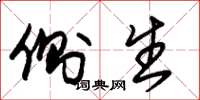 朱锡荣侧生草书怎么写