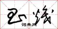 朱锡荣昌炽草书怎么写