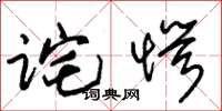 朱锡荣诧愕草书怎么写