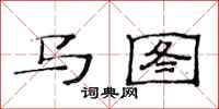 范连陞马图隶书怎么写