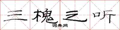 范连陞三槐之听隶书怎么写