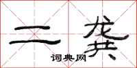 范连陞二龚隶书怎么写
