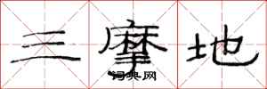 范连陞三摩地隶书怎么写