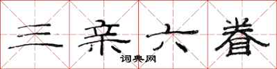范连陞三亲六眷隶书怎么写