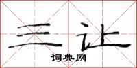 范连陞三让隶书怎么写
