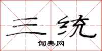 范连陞三统隶书怎么写