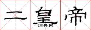 范连陞二皇帝隶书怎么写