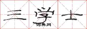 范连陞三学士隶书怎么写