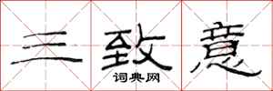 范连陞三致意隶书怎么写