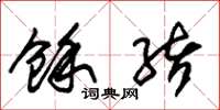 朱锡荣余绪草书怎么写